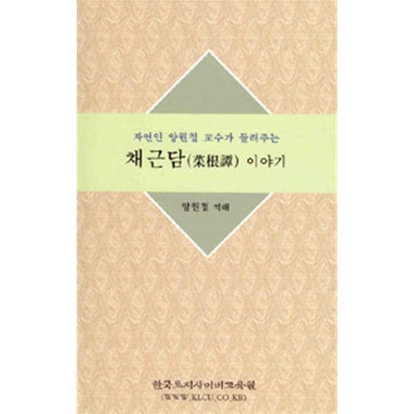 자연인 양원철 교수가 들려주는 채근담 이야기