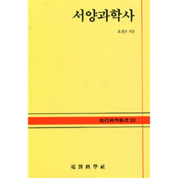 서양과학사 (현대과학신서 33)