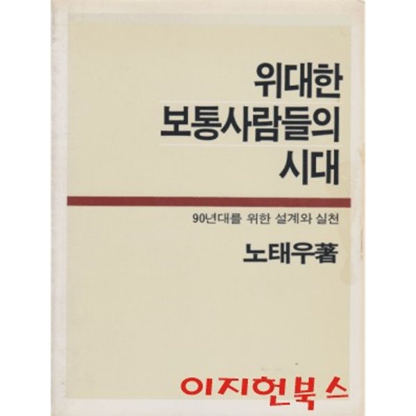 위대한 보통사람들의 시대 : 90년대를 위한 설계와 실천