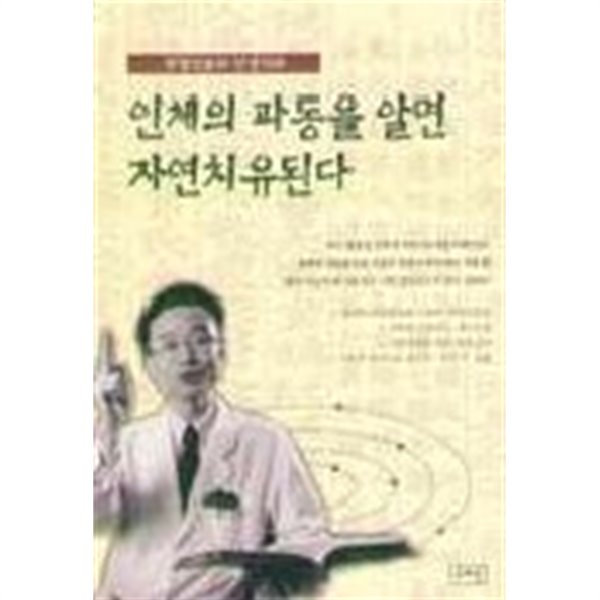 인체의 파동을 알면 자연치유된다