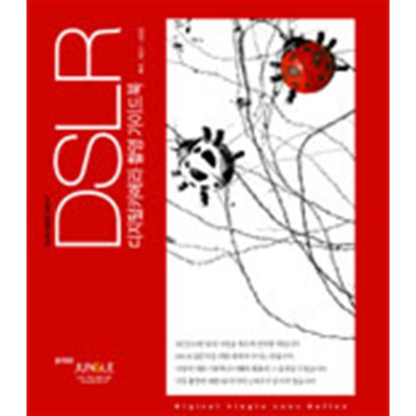 DSLR-디지털카메라 촬영 가이드북 by 백종수