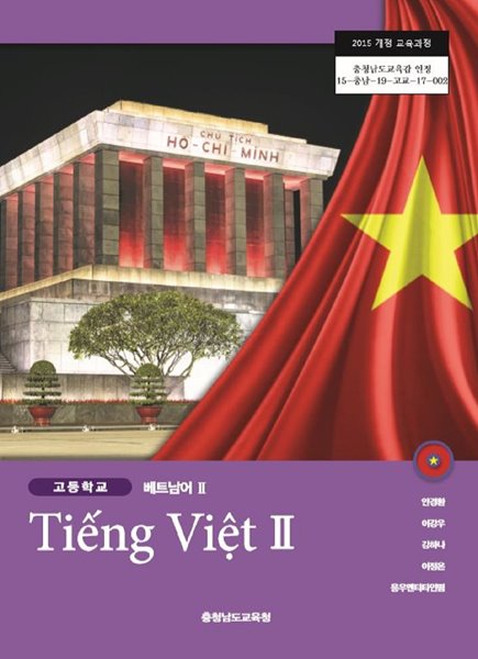 고등학교 베트남어 2 교과서 (충청남도교육청-안경환)