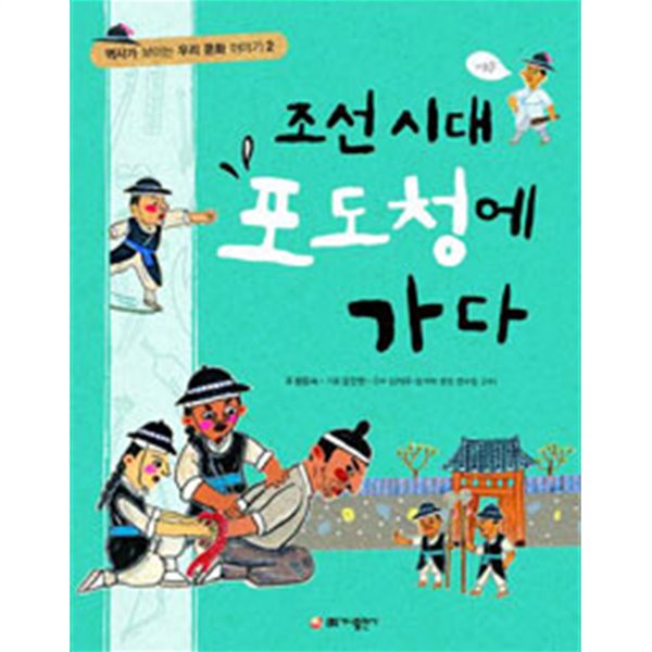 조선 시대 포도청에 가다 by 황문숙 (지은이) / 윤진현 (그림) / 심재우