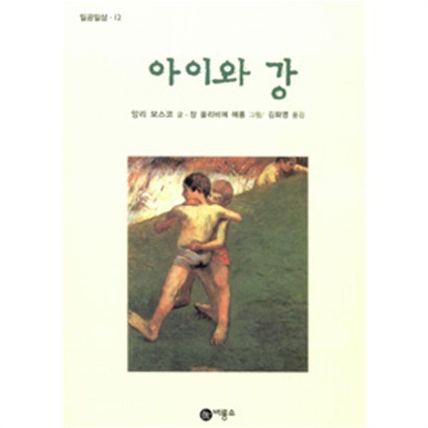 아이와 강 by 앙리 보스코 (글) / 장 올리비에 에롱 (그림) / 김화영