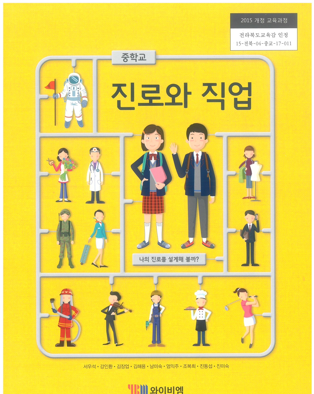 중학교 진로와 직업 교과서 (와이비엠-서우석)