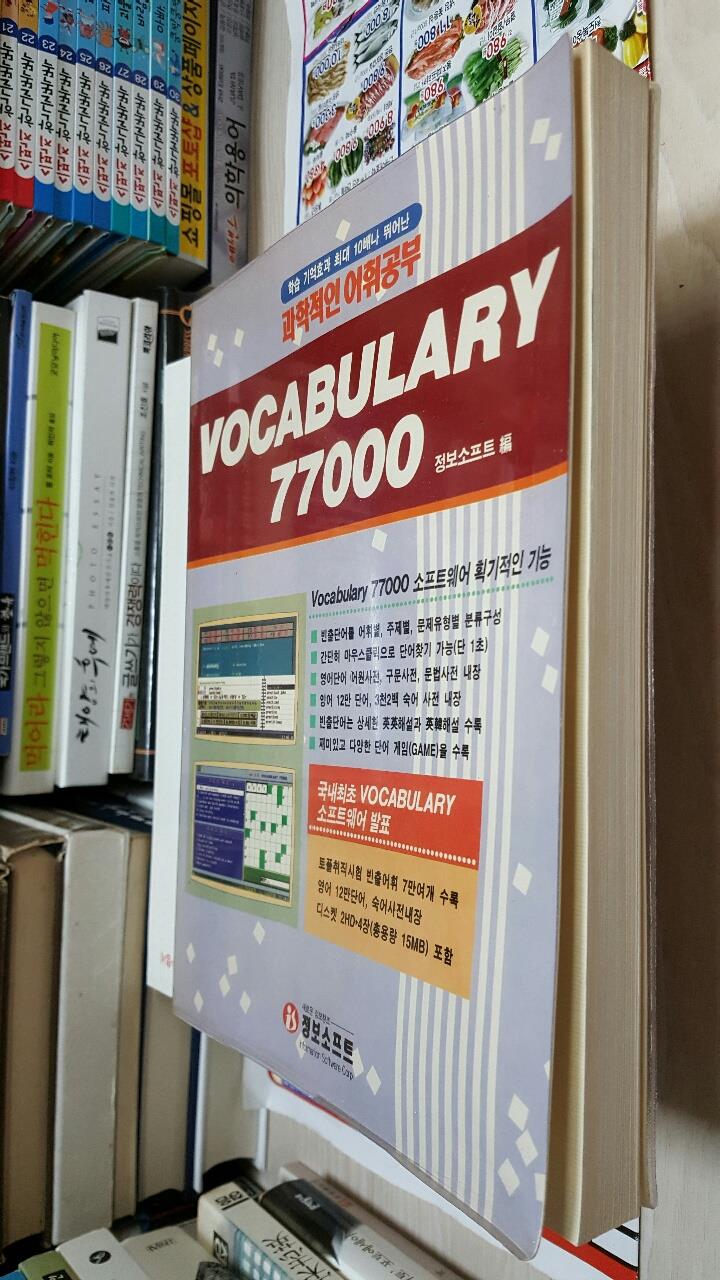 VOCABULARY 77000 (과학적인 어휘공부) / 정보소프트 편 