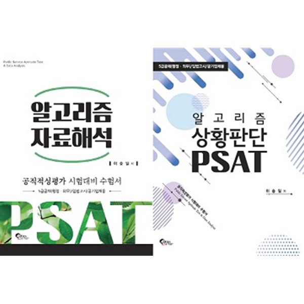 공식적성평가 시험대비 수험서 : 알고리즘 자료해석 + 알고리즘 상황판단 PSAT (전2권)