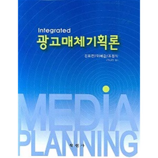 Integrated 광고매체기획론 