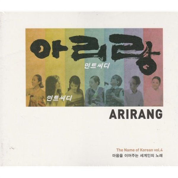 Arirang : 마음을 이어주는 세계인의 노래 Vol.4   