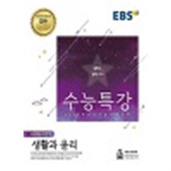 EBS 수능특강 사회탐구영역 생활과 윤리 (2018년)