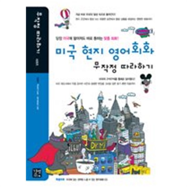 미국 현지 영어회화 무작정 따라하기 /(CD 없음)