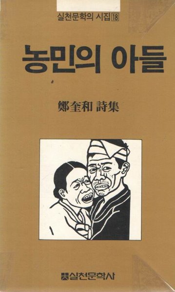 농민의 아들 / 정규화 시집 / 초판본