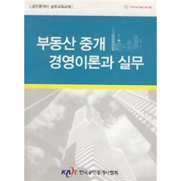 부동산 중개 경영이론과 실무 (개정판)