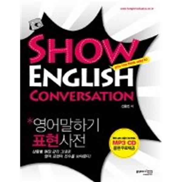 영어말하기 표현 사전 Show English Conversation /(CD 없음)