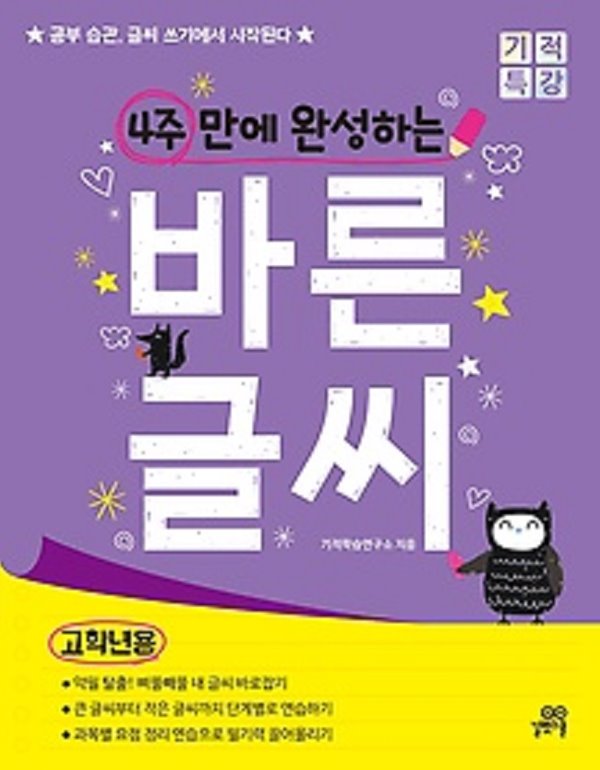 4주 만에 완성하는 바른 글씨 - 고학년용 : 공부 습관, 글씨 쓰기에서 시작된다!