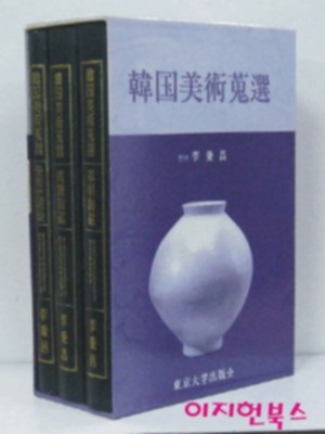한국미술수선 韓國美術蒐選 - 고려도자/이조도자/미술사개론 (전3권/양장/케이스/영문/일어판/영인본) **