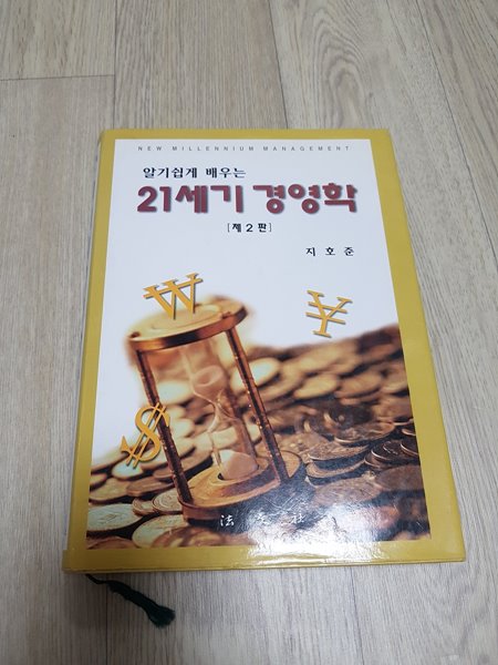 알기쉽게 배우는 21세기 경영학