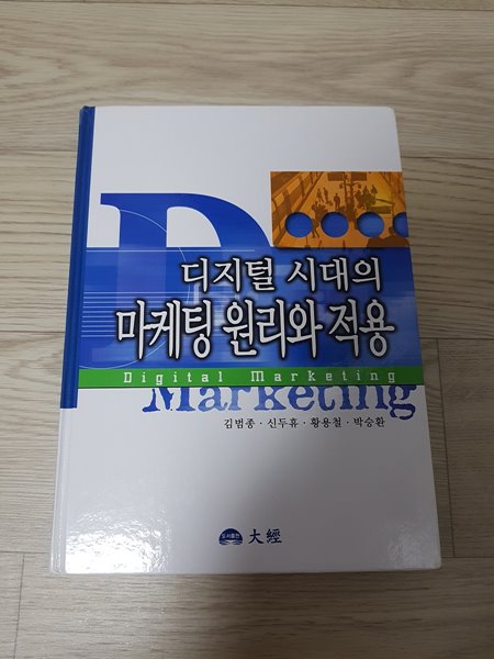 디지털시대의 마케팅 원리와 적용