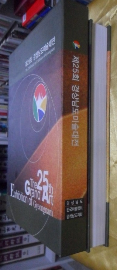 제25회 2002년 경상남도 미술대전 