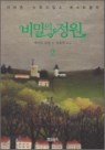 비밀의 정원 1.2