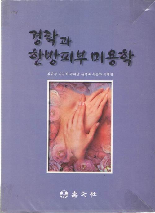 경락과 한방피부 미용학 / 수문사