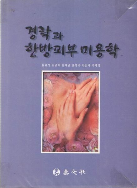 경락과 한방피부 미용학 / 수문사