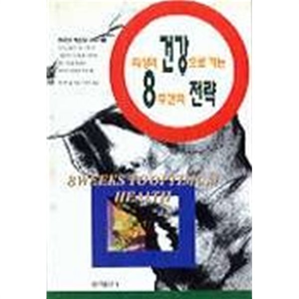 최상의 건강으로 가는 8주간의 전략