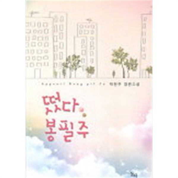 떴다봉필주(단편)  박현주 로맨스 장편 소설 
