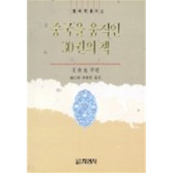 중국을 움직인 30권의 책 by 한인희