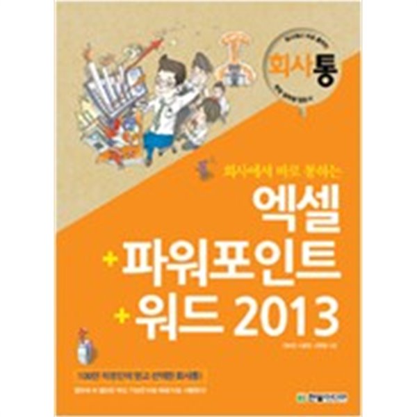 회사에서 바로 통하는 엑셀 + 파워포인트 + 워드 2013