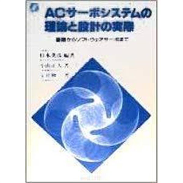 ACサ-ボシステムの理論と設計の實際 - 基礎からソフトウェアサ-ボまで (일문판, 1990 초판) AC서보시스템의 이론과 설계의 실제 - 기초부터 소프트웨어서보까지