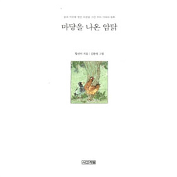 마당을 나온 암탉 (양장) by 황선미 (지은이) / 김환영