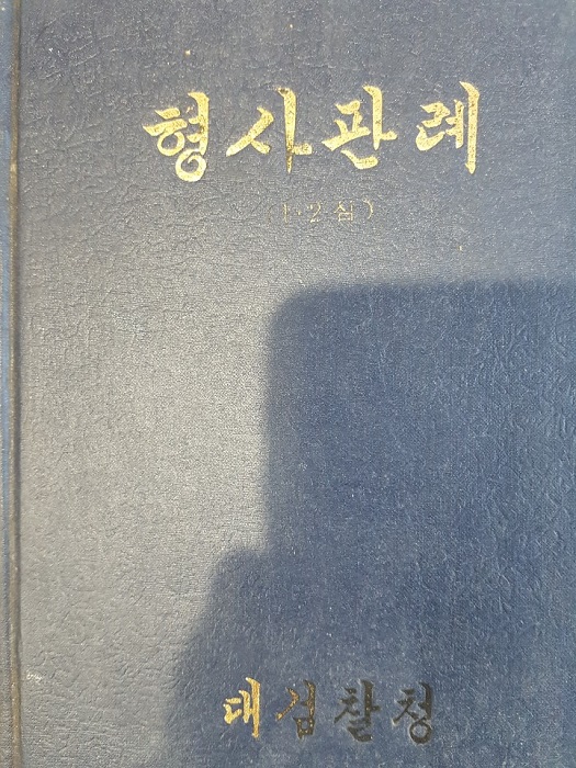 형사판례 (1.2심) 1957년