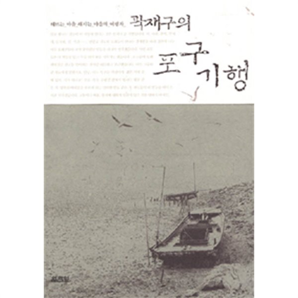 곽재구의 포구기행 by 곽재구