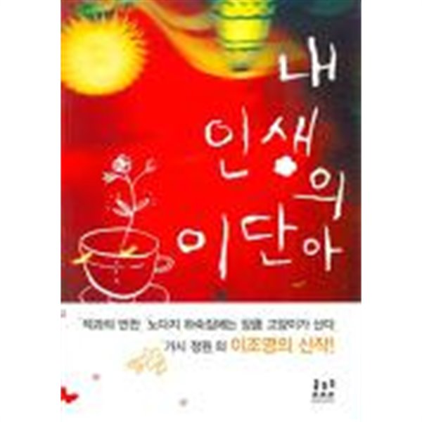 내인생의이단아(단편)  이조영 로맨스 장편 소설