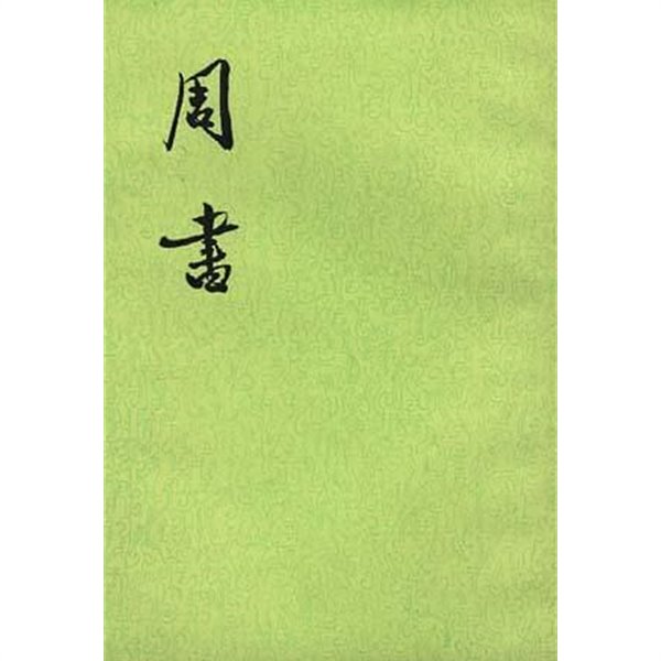 周書 (全三冊) (대륙판 중문번체, 1997 7쇄) 주서 (전3책)