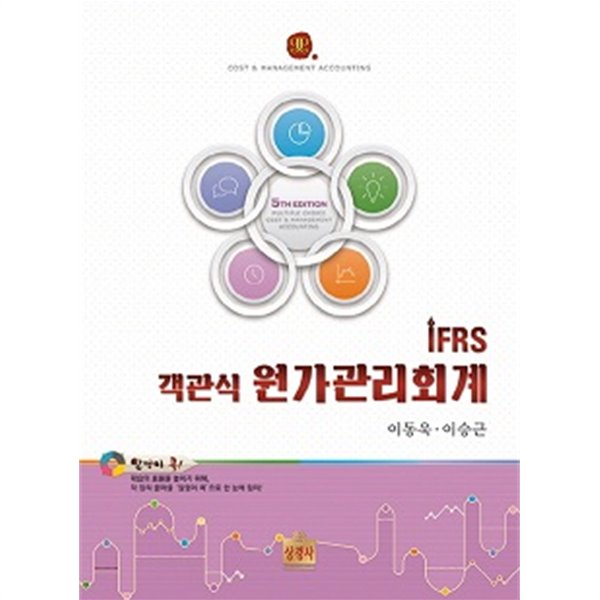 IFRS 객관식 원가관리회계 + 해답집 (전2권)