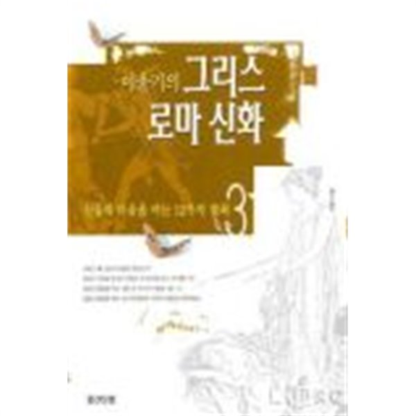 이윤기의 그리스 로마 신화 3