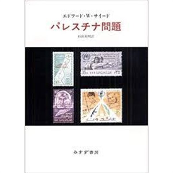 パレスチナ問題 (일문판, 2004 초판) 팔레스타인 문제