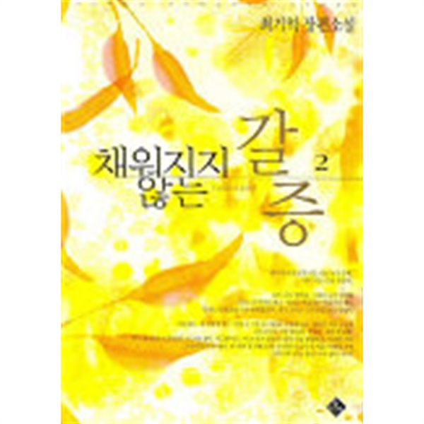 채워지지않는갈증(완결) 1~2  -최기억 로맨스 장편 소설 -