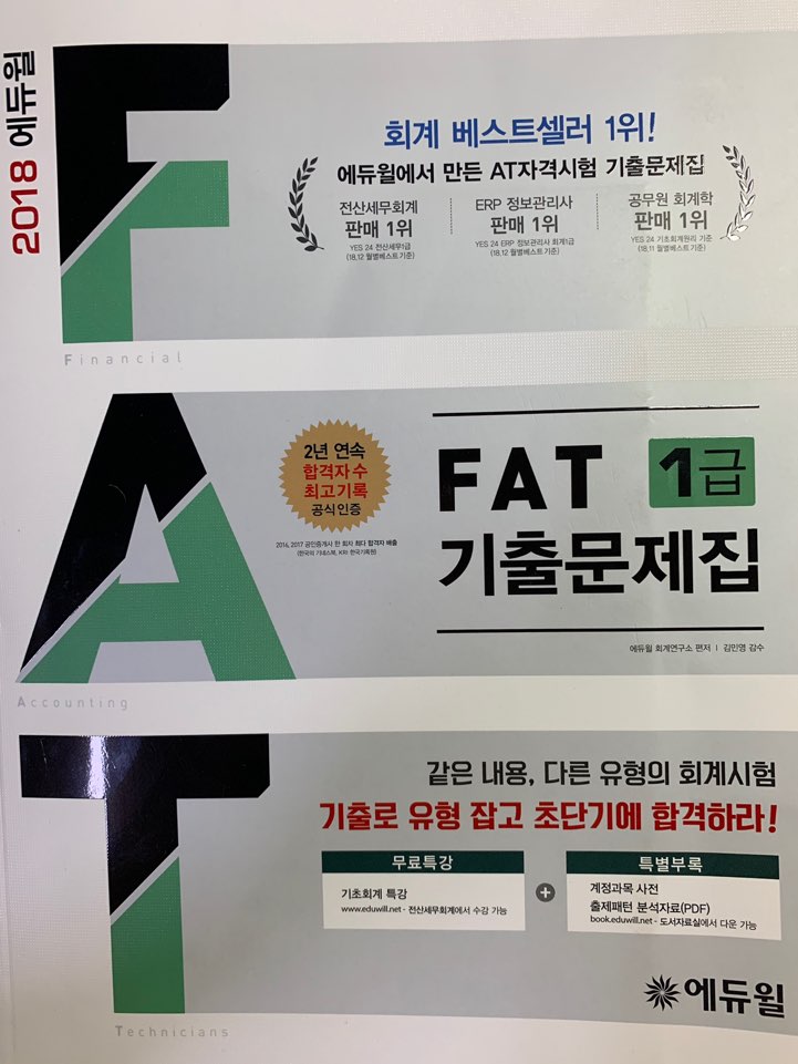 AT 자격시험 FAT 1급 기출문제집