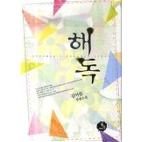 해독(단편) 김아름 로맨스 장편 소설