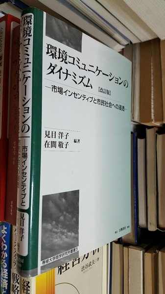 環境コミュニケ-ションのダイナミズム