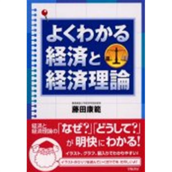 よくわかる經濟と經濟理論/ 藤田康範  