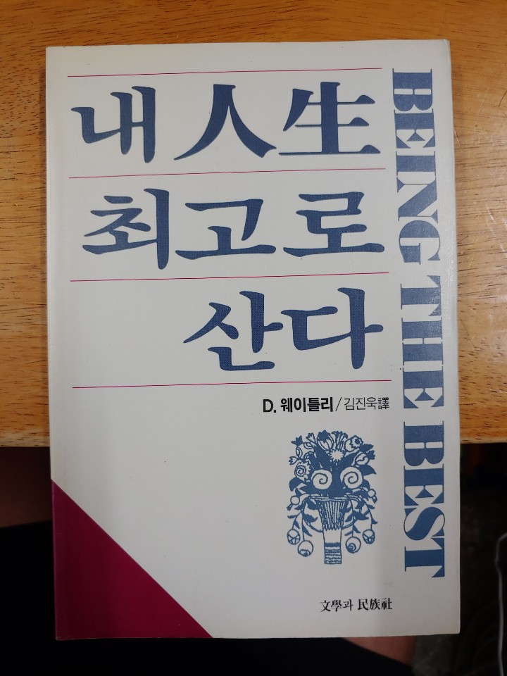 내 인생 최고로 산다