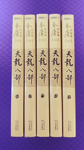 金庸作品集:天龍八部(套裝共5冊)