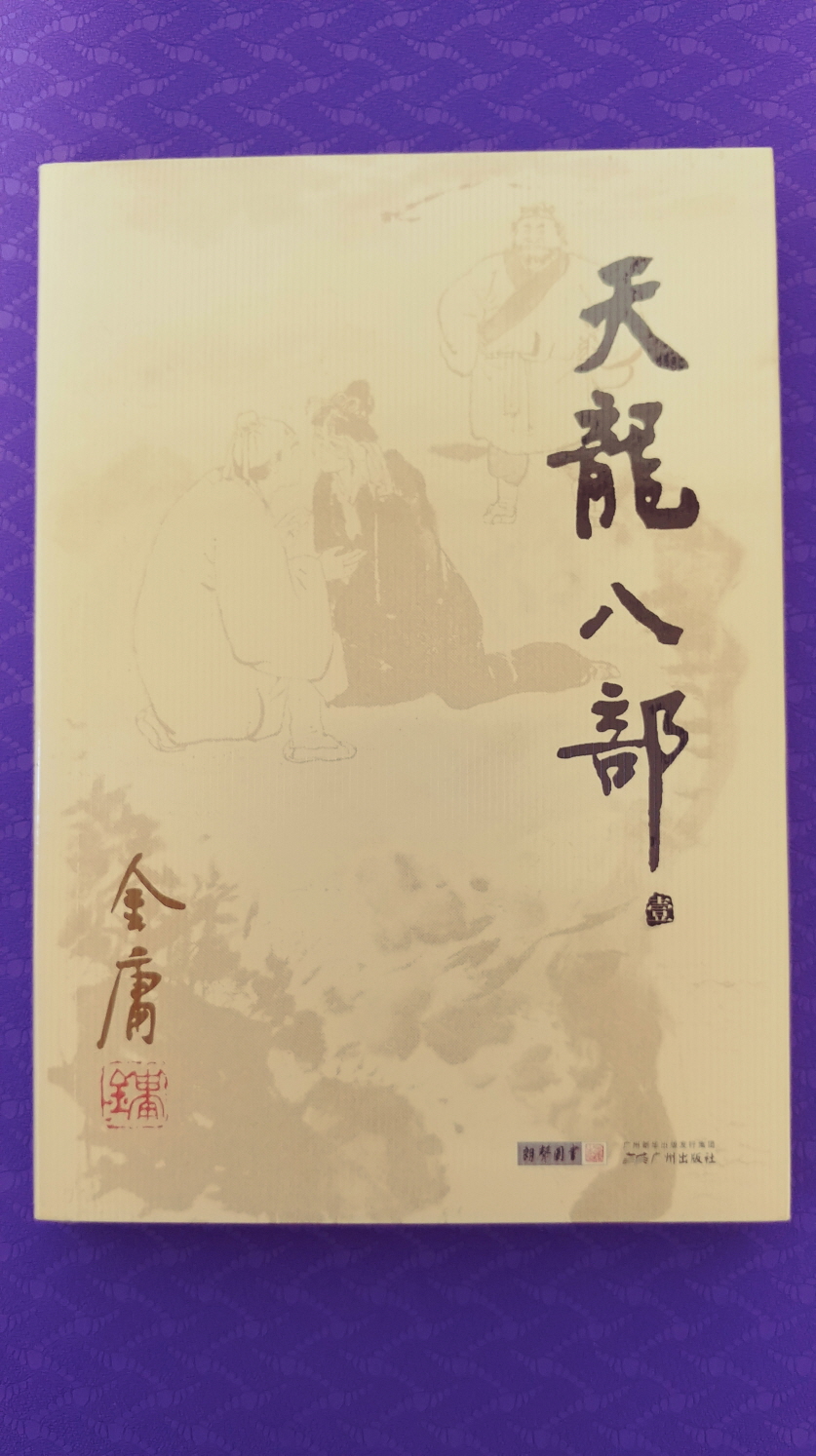 金庸作品集:天龍八部(套裝共5冊)