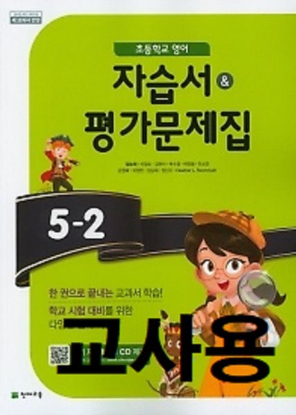 ◈◈&gt;초등학교 영어 자습서 + 평가문제집 5-2 (함순애 /천재교육/ 2019년)  2015개정교육과정