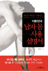 대한민국 남자 몸 사용설명서-포켓북 문고판