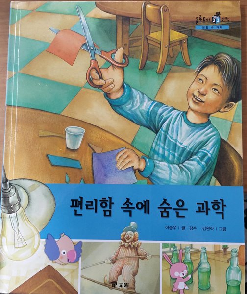 편리함 속에 숨은 과학/ 솔루토이 과학 23/ 생활 속 과학/ 교원 올스토리 